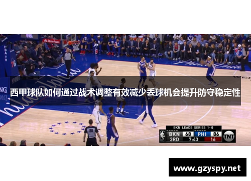 西甲球队如何通过战术调整有效减少丢球机会提升防守稳定性