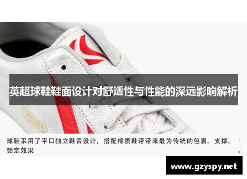 英超球鞋鞋面设计对舒适性与性能的深远影响解析
