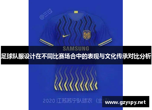 足球队服设计在不同比赛场合中的表现与文化传承对比分析