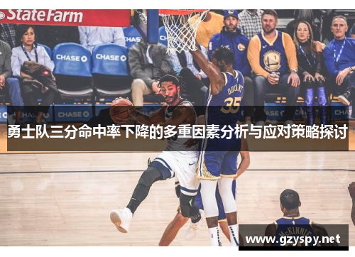 勇士队三分命中率下降的多重因素分析与应对策略探讨