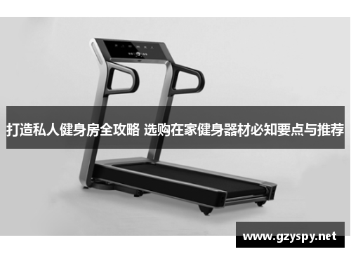 打造私人健身房全攻略 选购在家健身器材必知要点与推荐