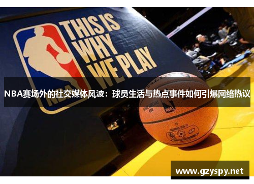 NBA赛场外的社交媒体风波：球员生活与热点事件如何引爆网络热议