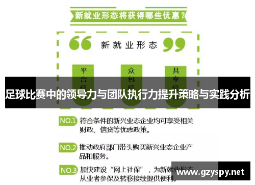 足球比赛中的领导力与团队执行力提升策略与实践分析