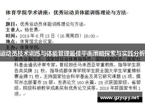 运动员技术训练与体能管理最佳平衡策略探索与实践分析