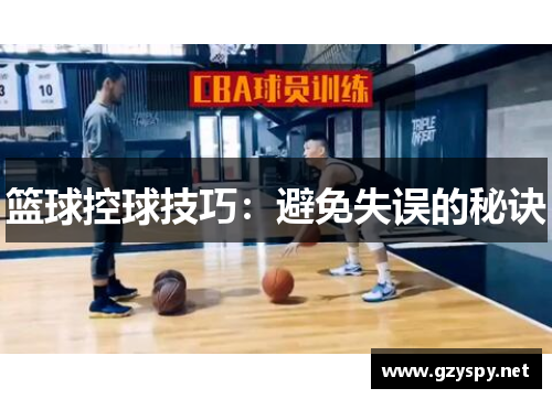 篮球控球技巧：避免失误的秘诀