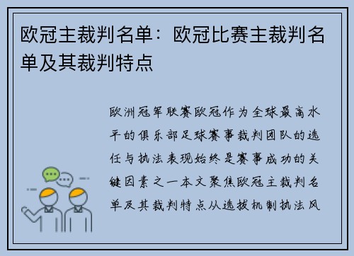 欧冠主裁判名单：欧冠比赛主裁判名单及其裁判特点