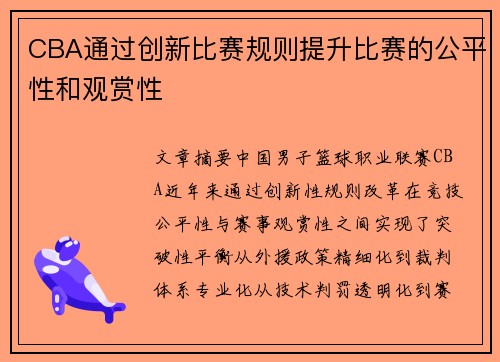 CBA通过创新比赛规则提升比赛的公平性和观赏性