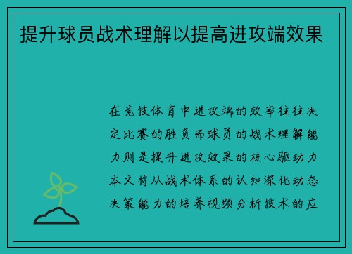 提升球员战术理解以提高进攻端效果
