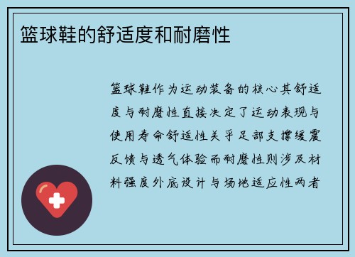 篮球鞋的舒适度和耐磨性