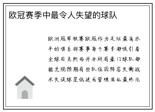 欧冠赛季中最令人失望的球队