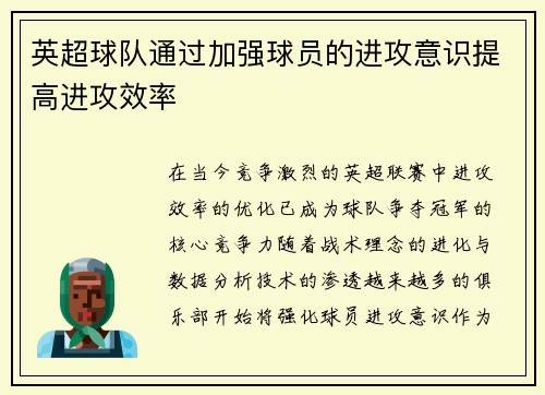 英超球队通过加强球员的进攻意识提高进攻效率
