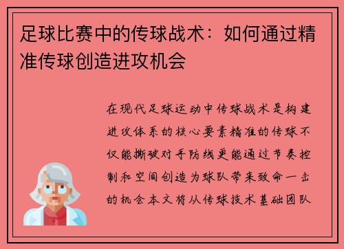 足球比赛中的传球战术：如何通过精准传球创造进攻机会