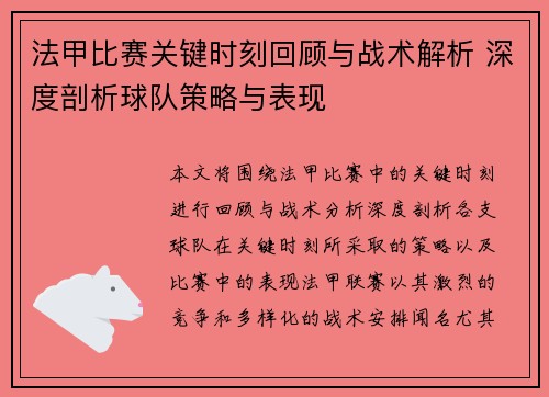 法甲比赛关键时刻回顾与战术解析 深度剖析球队策略与表现