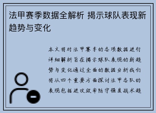 法甲赛季数据全解析 揭示球队表现新趋势与变化