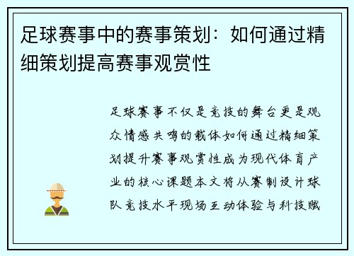 足球赛事中的赛事策划：如何通过精细策划提高赛事观赏性