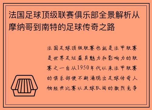 法国足球顶级联赛俱乐部全景解析从摩纳哥到南特的足球传奇之路