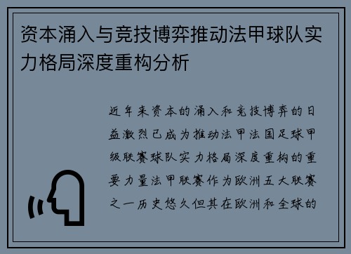 资本涌入与竞技博弈推动法甲球队实力格局深度重构分析
