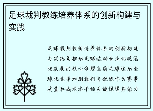 足球裁判教练培养体系的创新构建与实践