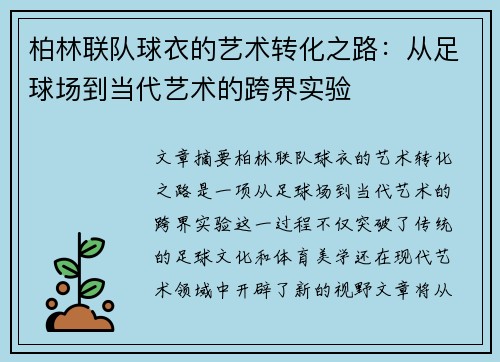 柏林联队球衣的艺术转化之路：从足球场到当代艺术的跨界实验