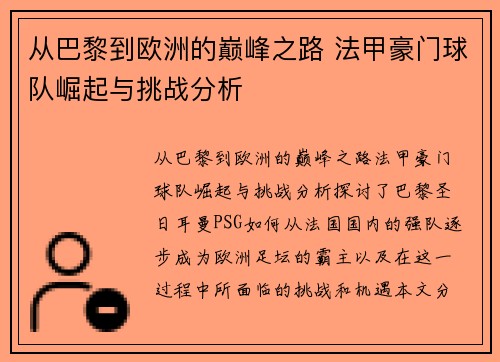 从巴黎到欧洲的巅峰之路 法甲豪门球队崛起与挑战分析