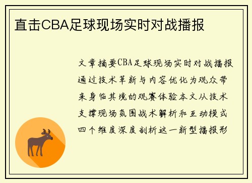 直击CBA足球现场实时对战播报