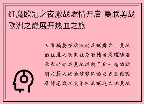 红魔欧冠之夜激战燃情开启 曼联勇战欧洲之巅展开热血之旅