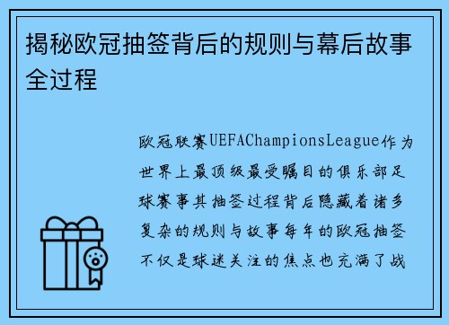 揭秘欧冠抽签背后的规则与幕后故事全过程