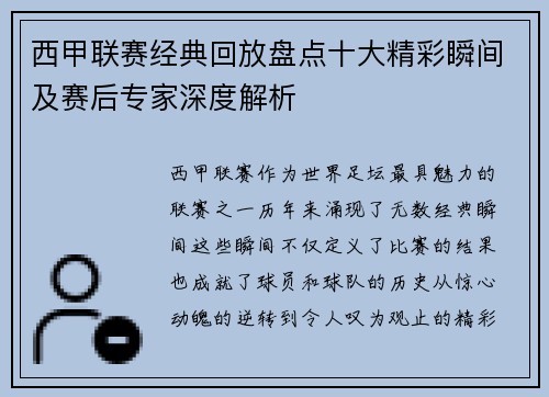 西甲联赛经典回放盘点十大精彩瞬间及赛后专家深度解析
