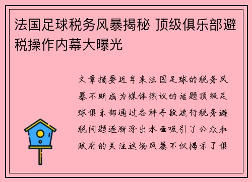 法国足球税务风暴揭秘 顶级俱乐部避税操作内幕大曝光