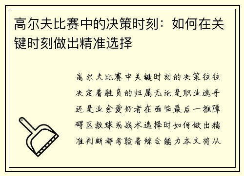 高尔夫比赛中的决策时刻：如何在关键时刻做出精准选择