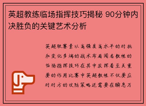 英超教练临场指挥技巧揭秘 90分钟内决胜负的关键艺术分析