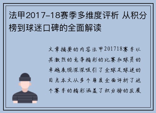 法甲2017-18赛季多维度评析 从积分榜到球迷口碑的全面解读
