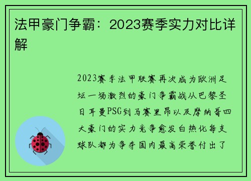 法甲豪门争霸：2023赛季实力对比详解