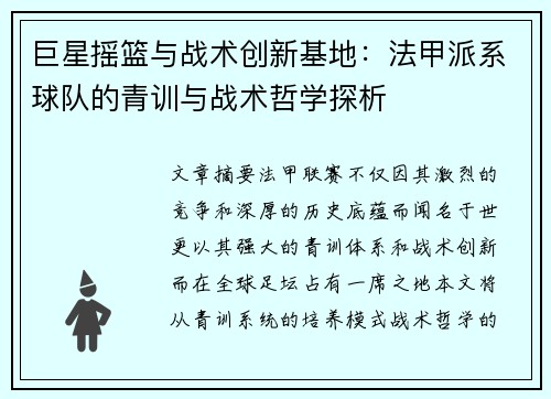巨星摇篮与战术创新基地：法甲派系球队的青训与战术哲学探析