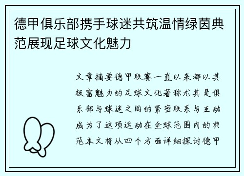 德甲俱乐部携手球迷共筑温情绿茵典范展现足球文化魅力