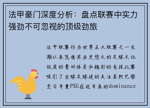 法甲豪门深度分析：盘点联赛中实力强劲不可忽视的顶级劲旅