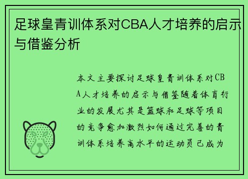 足球皇青训体系对CBA人才培养的启示与借鉴分析
