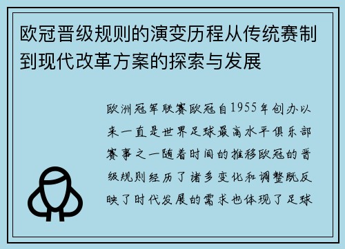 欧冠晋级规则的演变历程从传统赛制到现代改革方案的探索与发展