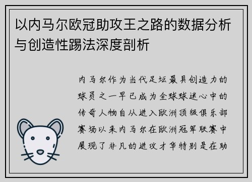 以内马尔欧冠助攻王之路的数据分析与创造性踢法深度剖析