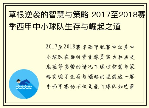 草根逆袭的智慧与策略 2017至2018赛季西甲中小球队生存与崛起之道