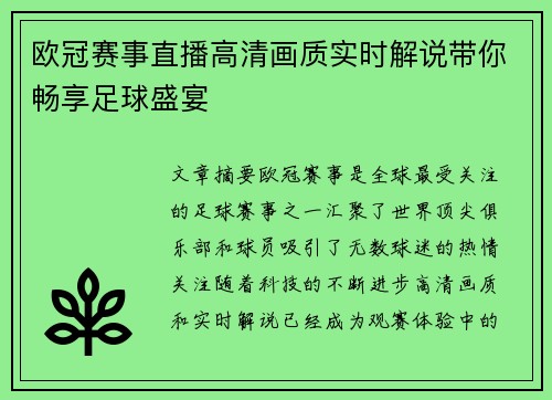 欧冠赛事直播高清画质实时解说带你畅享足球盛宴