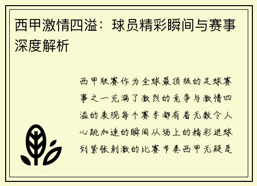 西甲激情四溢：球员精彩瞬间与赛事深度解析