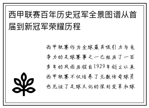 西甲联赛百年历史冠军全景图谱从首届到新冠军荣耀历程