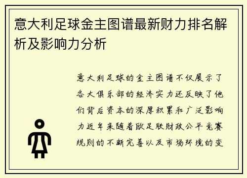 意大利足球金主图谱最新财力排名解析及影响力分析