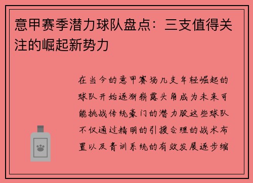 意甲赛季潜力球队盘点：三支值得关注的崛起新势力