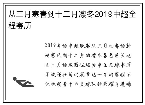 从三月寒春到十二月凛冬2019中超全程赛历