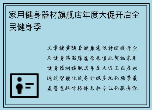 家用健身器材旗舰店年度大促开启全民健身季