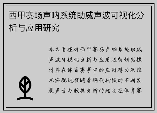 西甲赛场声呐系统助威声波可视化分析与应用研究