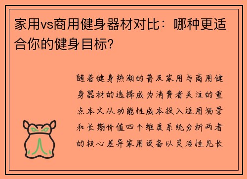 家用vs商用健身器材对比：哪种更适合你的健身目标？