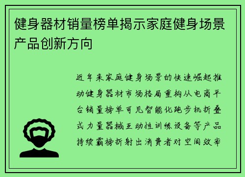 健身器材销量榜单揭示家庭健身场景产品创新方向